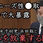 浜田聡がメディアのタブー「 ジャニーズ事務所の性● 取 」をとりあげ国会でNHKに質問！政治家女子48党になってもNHK追及の手を緩めません！2023年3月9日 国会【 NHK党 立花孝志 切り抜き】