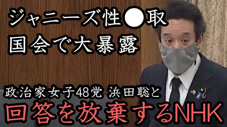 浜田聡がメディアのタブー「 ジャニーズ事務所の性● 取 」をとりあげ国会でNHKに質問！政治家女子48党になってもNHK追及の手を緩めません！2023年3月9日 国会【 NHK党 立花孝志 切り抜き】