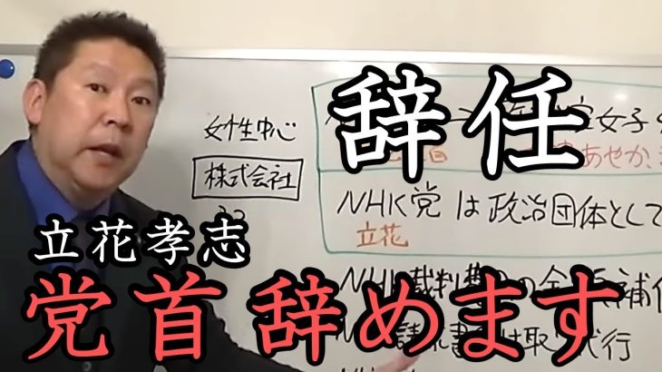 立花孝志 党首辞めます！国政政党 NHK党もなくなります！ガーシーの責任取ります。いままでありがとうございました。【NHK党 立花孝志 切り抜き】立花党首 大津党首 浜田議員  政治家女子48