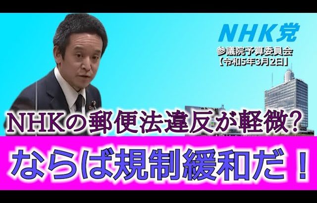 NHKの郵便法違反についてNHK会長に質問しました 参議院予算委員会 令和5年3月2日