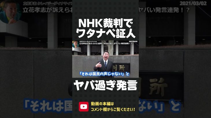 NHKが立花孝志を訴えた裁判！NHK側の証人が 民意無視のヤバ過ぎる発言を漏らしました！【 NHK党 立花孝志 切り抜き 】#shorts