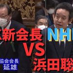 【NHK新会長】に【浜田聡議員】が詰める　NHK郵便法違反で　#立花孝志切り抜き #立花孝志  #nhk党   #急上昇 #shorts  #ガーシー #除名 　＃国会議員　＃参議院　#郵便法違反