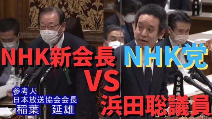 【NHK新会長】に【浜田聡議員】が詰める　NHK郵便法違反で　#立花孝志切り抜き #立花孝志  #nhk党   #急上昇 #shorts  #ガーシー #除名 　＃国会議員　＃参議院　#郵便法違反