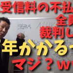 【立花孝志】NHKから裁判される【前兆と予兆】がある？それはNHKから○○が来る　#立花孝志切り抜き #立花孝志  #nhk党   #shorts #急上昇 #裁判    ＃受信料　＃不払い