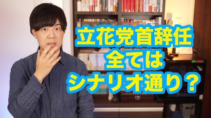 全て計算通り？ガーシー帰国せずNHK党の立花孝志氏が党首を辞任！政党名もNHK党から政治家女子48党へ変更