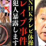 NHKラジオ体操のお兄さんがアシスタント女性に●イプ！しかもNHKと専属契約で●●●万円【NHKテレビラジオ体操の闇 輪島先生 女子 原川愛 立花孝志】