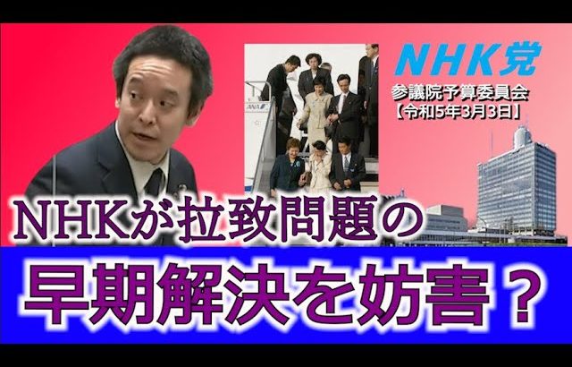 NHKが拉致問題の被害拡大させた可能性、PTA退会の自由、等について質問しました 参議院予算委員会 2023年3月3日
