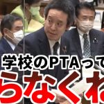 【浜田聡】「トラブル続出のPTA、廃止でいいのでは？害しかない時代遅れの代物です」【2023年3月3日参議院予算委員会  NHK党】