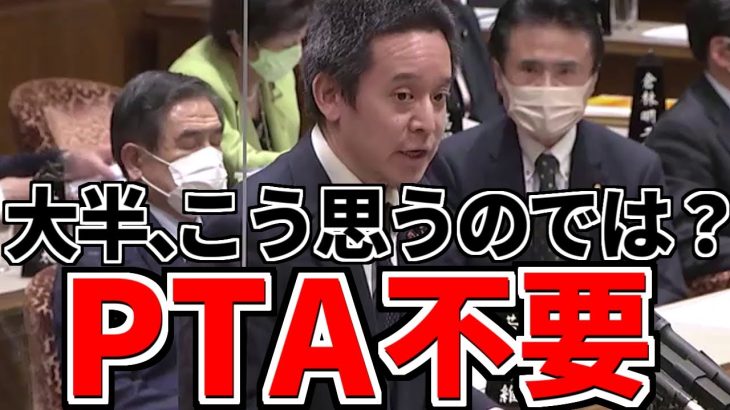 【浜田聡】PTA不要と思う人が大半では？PTAの存在価値が以前とは違う、政府も国民の声に耳を！【国会切り抜き】