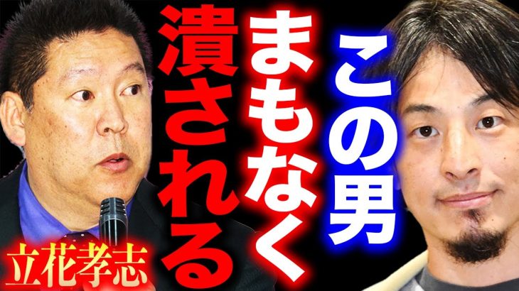 【ひろゆき】※立花孝志 完全終了のお知らせ※ReHacQの緊急対談で発したある発言で彼は●●に潰されます…【切り抜き ひろゆき切り抜き hiroyuki NHK党 政治家女子48党 三木谷 ガーシー】