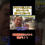 【立花孝志】【ドワンゴ川上】対談決まったからTwitterでごちゃごちゃ聞くのやめて　#立花孝志切り抜き #立花孝志  #nhk党   #ガーシー ＃ドワンゴ　＃川上量生　＃対談　＃NHK受信料