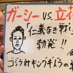 観戦ライブ「ガーシ―VS.立花孝志・仁義なき戦い勃発か！？」