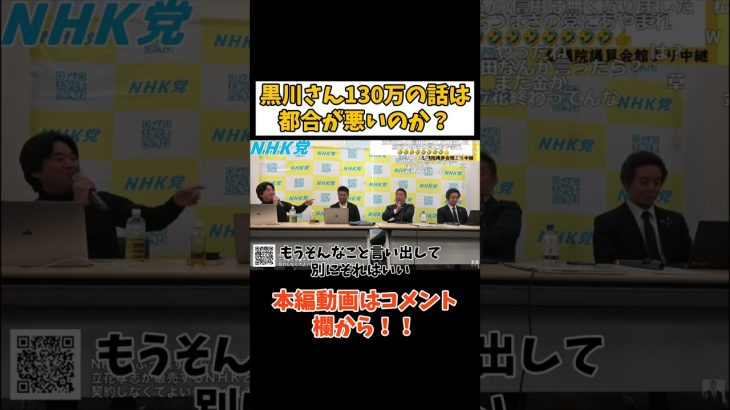 【立花孝志VS黒川敦彦】130万円の議論は都合が悪いのか？　#立花孝志切り抜き #立花孝志  #nhk党   #shorts #急上昇 #受信料   #喧嘩 ＃黒川敦彦　＃つばさの党　＃大津党首