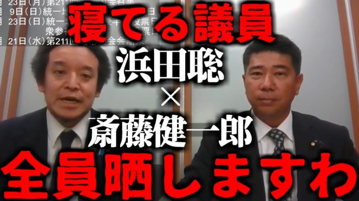 【浜田聡】斎藤健一郎「寝てる議員はどんどん晒してYoutubeに上げていきます」新しいコンビに期待が膨らむ！【2023年3月27日】