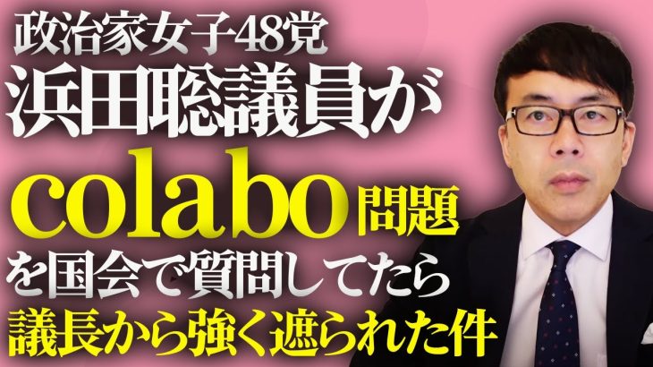 仁藤夢乃代表のclabo問題。議長、遮らないで！！政治家女子48党、浜田聡議員がコラボ問題を国会で質問してたらいきなり議長から強く遮られた件｜上念司チャンネル ニュースの虎側