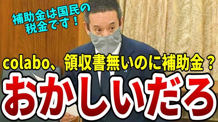 【浜田聡】東京都しっかりしろ！colaboの公金不正受給問題にぶっこむ【国会切り抜き】