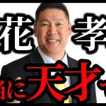 ＮＨＫ党・立花孝志党首が辞任。党名を「政治家女子４８党」に変更し、次の党首には大津綾香氏。真相をお話しします。【ひろゆき/切り抜き/hiroyuki/生配信切り抜き】