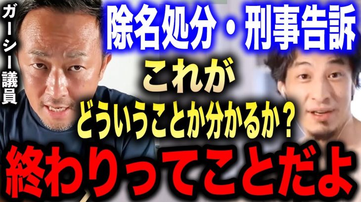 【ひろゆき】※ガーシー議員はもう終わりです※除名処分を受け刑事告訴もされたガーシーの最悪な末路がこれです…【切り抜き 論破 ひろゆき切り抜き hiroyuki NHK党 立花孝志党首 参議院 逮捕】