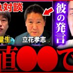 ※この動画は削除します※立花孝志は逮捕される可能性あり。楽天三木谷のあの情報は言うべきではなかった【 切り抜き 綾野剛  hiroyuki ガーシー 川上量生 対談 ReHacQ 対談】