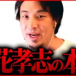 ※だから僕は対談を断った※立花考志の正体を知っている人は彼に近づかないのも当然です【 切り抜き 綾野剛  hiroyuki ガーシー 川上量生 ReHacQ 対談 政治家女子48党 】