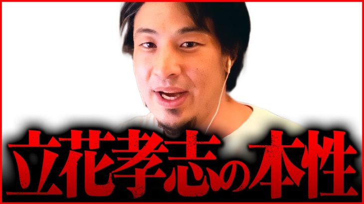 ※だから僕は対談を断った※立花考志の正体を知っている人は彼に近づかないのも当然です【 切り抜き 綾野剛  hiroyuki ガーシー 川上量生 ReHacQ 対談 政治家女子48党 】