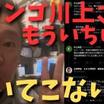 【立花孝志】【ドワンゴ川上さん】もうわかったからいちいち聞くのやめて　#立花孝志切り抜き #立花孝志  #nhk党   #ガーシー ＃ドワンゴ　＃川上量生　＃対談　＃FC2　＃NHK受信料