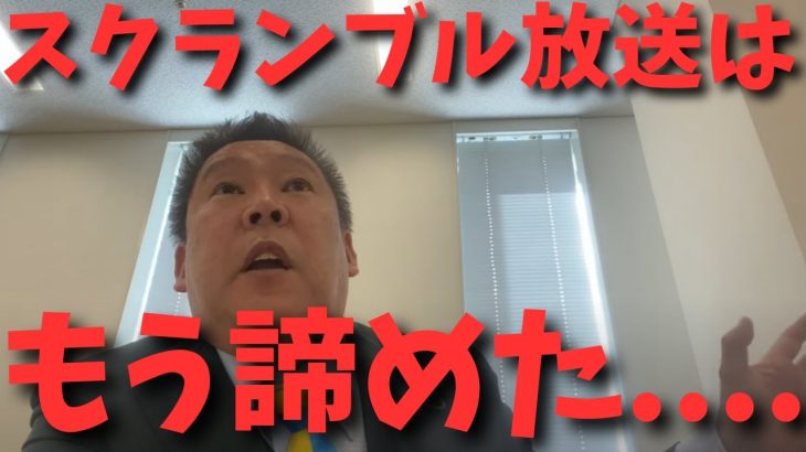 【立花孝志】【○○から受信料】取るのは絶対にやめろよ！　#立花孝志切り抜き #立花孝志  #nhk党   ＃NHK集金人　＃NHK受信料　＃スクランブル放送　#急上昇 ＃NHK　＃NHKをぶっ壊す