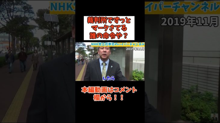 【裁判所でマーク】○○から命令されて立花孝志を監視？！　#立花孝志切り抜き #立花孝志  #nhk党   #shorts  #裁判所 ＃恐怖＃急上昇　＃千葉地方裁判所　＃裁判官　＃ガーシー