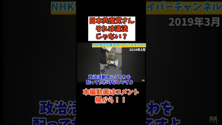 【立花孝志】日本共産党さん○○になるもの配っちゃダメでしょ！　#立花孝志切り抜き #立花孝志  #nhk党   #shorts  #急上昇 ＃日本共産党　＃立花党首　＃公職選挙法違反　＃選挙活動