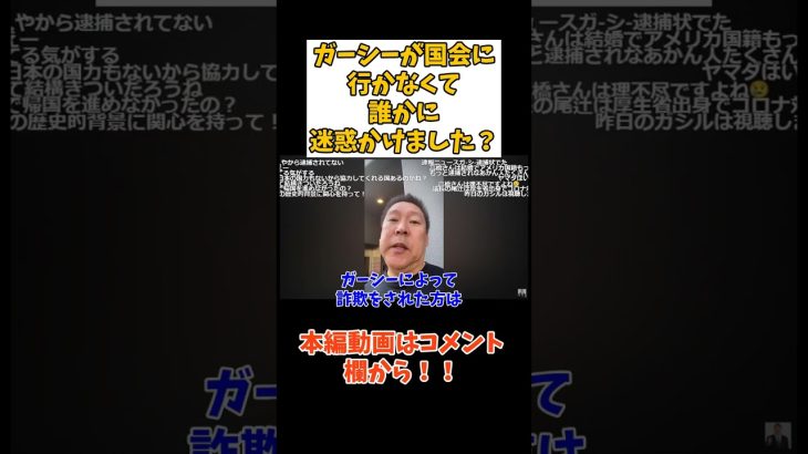 【立花孝志】ガーシーが国会に行かなくて誰かに迷惑かけました？　#立花孝志切り抜き #立花孝志  #nhk党   #shorts   #東谷義和  ＃ガーシー容疑者　＃国際指名手配　＃立花さん