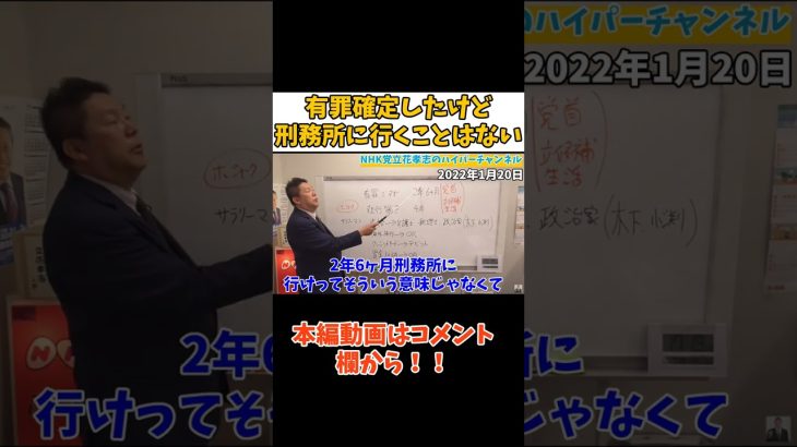 【有罪確定】【立花孝志】懲役だけど○○すれば問題ない　#立花孝志切り抜き #立花孝志  #nhk党   #shorts #急上昇 #集金人  ＃受信料　＃有罪確定　＃懲役　＃執行猶予