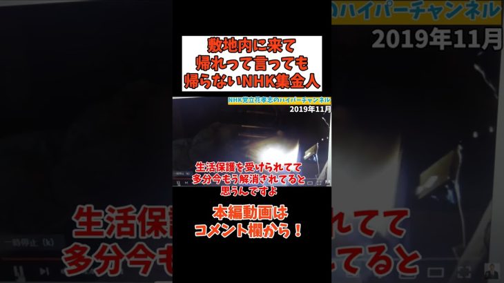 【お支払いはしませんお帰りください】　#立花孝志切り抜き #立花孝志  #nhk党   #shorts  #政治家女子48党 #集金人 ＃受信料　#急上昇 #集金人 ＃生活保護　＃住民税非課税