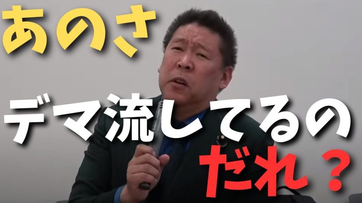 【立花孝志】離党した人でデマ流してるやつ誰なん？　#立花孝志切り抜き #立花孝志  #nhk党   #shorts   #政治家女子48党 ＃大津綾香　＃選挙　＃統一地方選　＃浜田議員　#急上昇