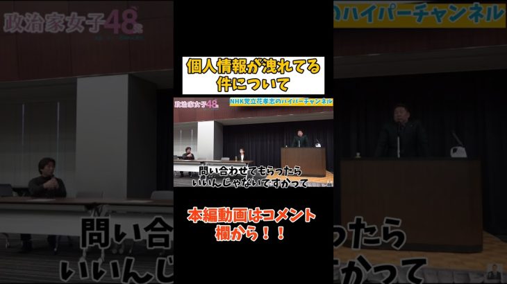 【立花孝志】個人情報が洩れてる件はどういうこと？　#立花孝志切り抜き #立花孝志  #nhk党   #shorts #急上昇 #受信料   ＃個人情報 ＃大津綾香 　#黒川敦彦　＃政治家女子48党