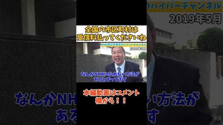 【立花孝志】すべての市区町村の公用車は受信料払う？　#立花孝志切り抜き #立花孝志  #nhk党   #shorts #急上昇 #車   ＃受信料　#カーナビ ＃ワンセグ　＃公用車　＃NHK