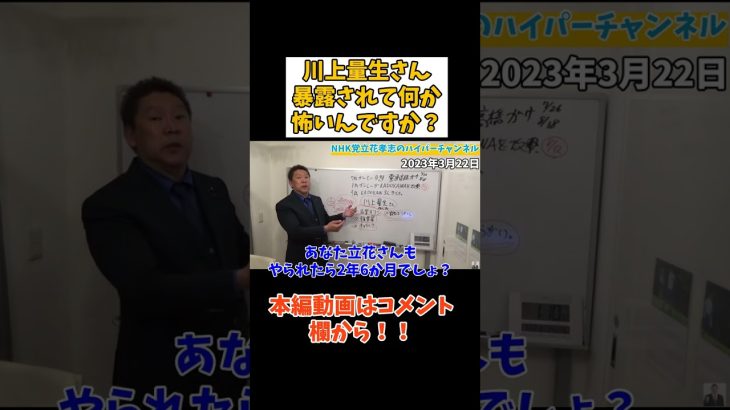 【立花孝志】【川上量生さん】何か暴露されるのが怖いんですか？　#立花孝志切り抜き #立花孝志  #nhk党   #shorts 　＃NHK受信料　#急上昇 　＃既得権益　＃川上量生　#kadokawa