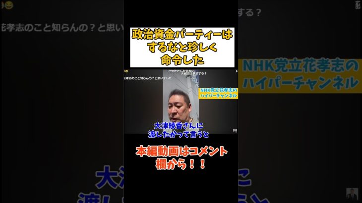 【立花孝志】【政治資金パーティー】はするなとについて珍しく命令したな　#立花孝志切り抜き #立花孝志  #nhk党   #shorts #急上昇 #受信料   #tiktok ＃大津綾香 　#黒川敦彦