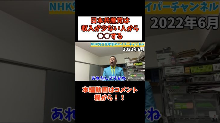 【日本共産党員】は本当に弱者の味方？　#立花孝志切り抜き #立花孝志  #nhk党   #shorts  ＃日本共産党　＃クレーム　＃生活保護　＃赤旗　＃急上昇　＃ガーシー　#政治家 #tiktok