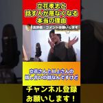 立花孝志が川上さんとの対談で失ったもの。もうだれも相手しなくなりますよ【ひろゆき/ガーシー/大谷翔平/ドワンゴ】#shorts