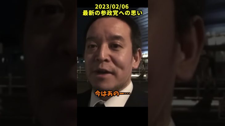 【浜田聡】「参政党のことは今は何とも思いません」 #shorts