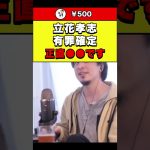 【ひろゆき】立花孝志 有罪確定 正直●●です #shorts