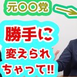 元〇〇党に所属してた議員がぶっちゃける「もうヤダ！勝手に変えられちゃって」　参政党　神谷宗幣　後藤光秀