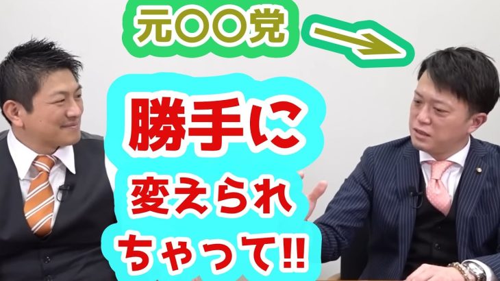 元〇〇党に所属してた議員がぶっちゃける「もうヤダ！勝手に変えられちゃって」　参政党　神谷宗幣　後藤光秀