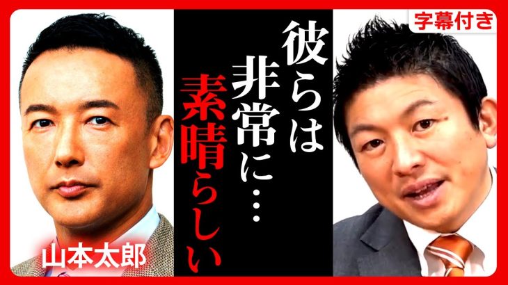 【参政党】れいわ新撰組の”山本太郎”を絶賛！神谷宗幣が彼を評価しそれを目指す理由とは…僕が●されないか？と思いながら聞いてください。 【字幕テロップ付き 切り抜き】#参政党