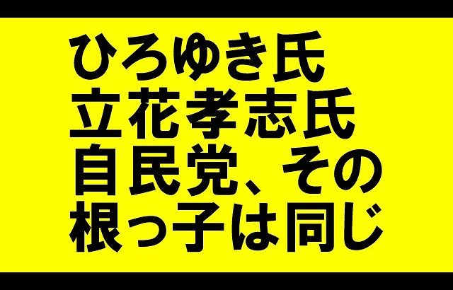 コレが真相！ひろゆき氏、立花孝志氏、自民党の意外な共通点とは？