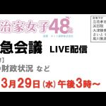 緊急会議ライブ配信〜参議院議員会館講堂で行います。たくさんの方のご参加、お待ちしています