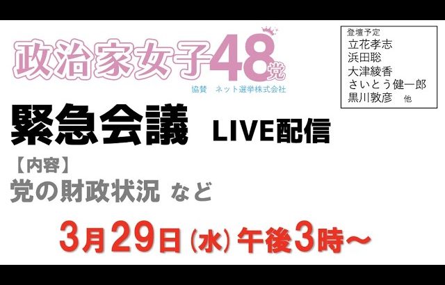 緊急会議ライブ配信〜参議院議員会館講堂で行います。たくさんの方のご参加、お待ちしています