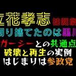 【立花孝志 独裁劇場】切り捨てたのは黒川「ガーシーとの共通点」はじまりは参政党