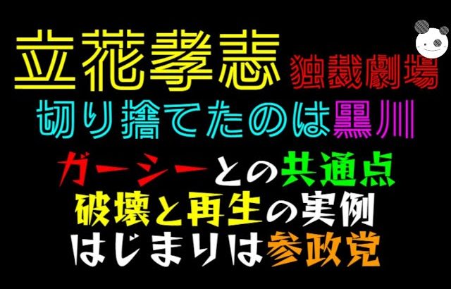 【立花孝志 独裁劇場】切り捨てたのは黒川「ガーシーとの共通点」はじまりは参政党