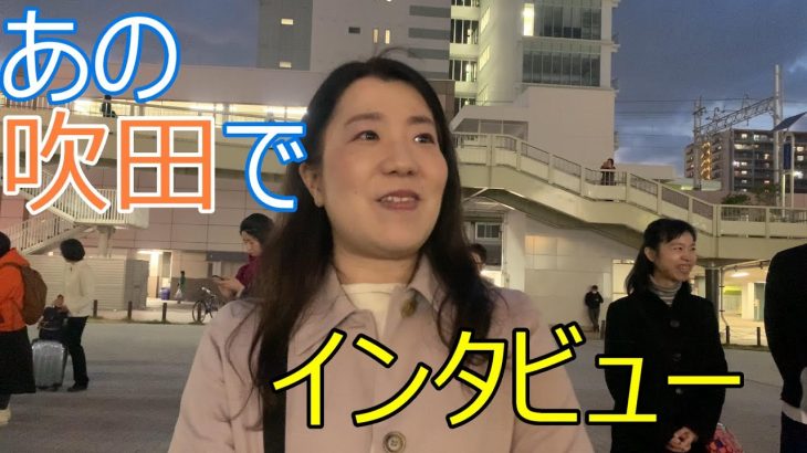 参政党神谷宗幣さんのお膝元の吹田市で吉野敏明さんの演説会で参加者にインタビュー